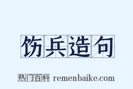 饬兵造句是什么意思的图片